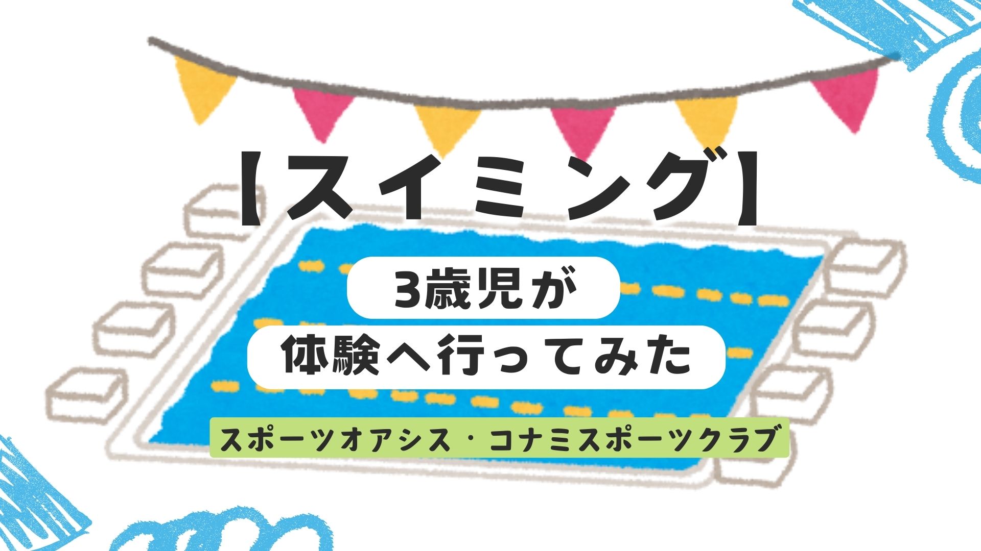 キッズスイミング】3歳児が体験へ行ってみた！～オアシス、コナミ～ | しぷまるのママ日和